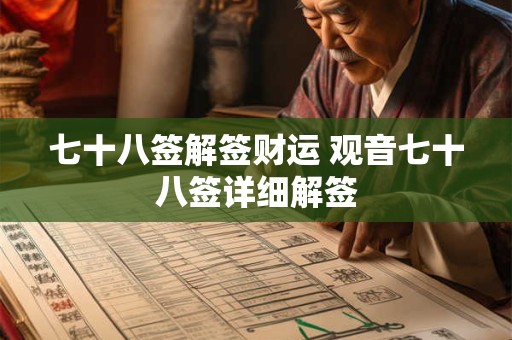 七十八签解签财运 观音七十八签详细解签