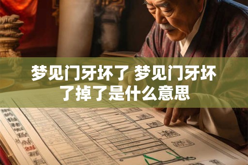 梦见门牙坏了 梦见门牙坏了掉了是什么意思