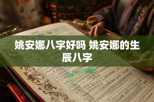 姚安娜八字好吗 姚安娜的生辰八字