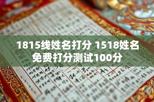 1815线姓名打分 1518姓名免费打分测试100分
