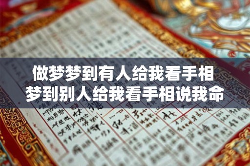 做梦梦到有人给我看手相 梦到别人给我看手相说我命不好