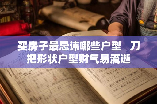 买房子最忌讳哪些户型   刀把形状户型财气易流逝