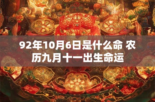 92年10月6日是什么命 农历九月十一出生命运