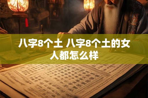 八字8个土 八字8个土的女人都怎么样