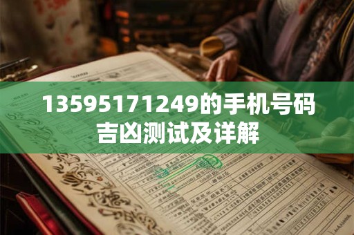 13595171249的手机号码吉凶测试及详解