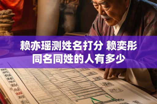 赖亦瑶测姓名打分 赖奕彤同名同姓的人有多少