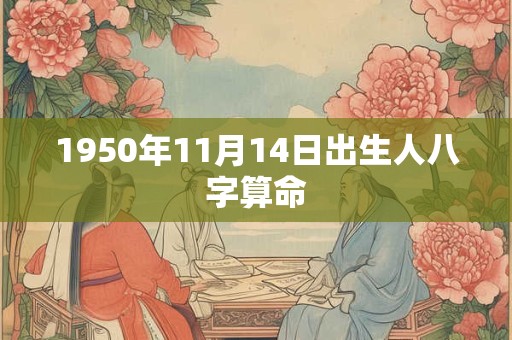 1950年11月14日出生人八字算命