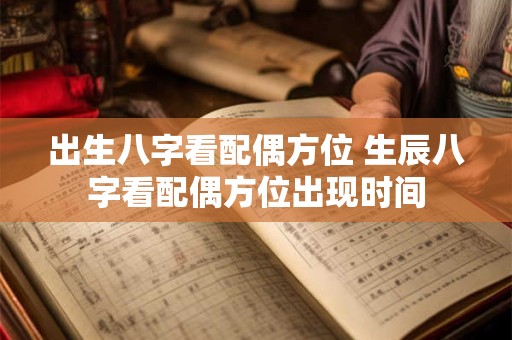 出生八字看配偶方位 生辰八字看配偶方位出现时间