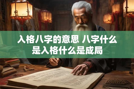 入格八字的意思 八字什么是入格什么是成局