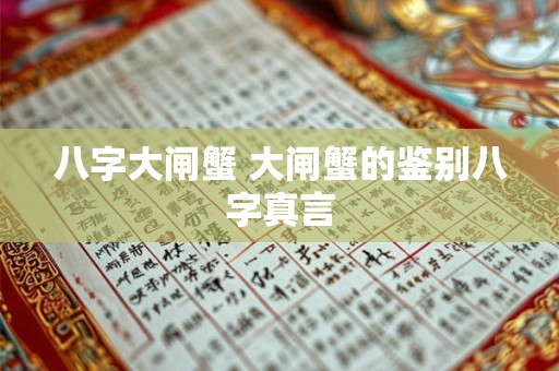八字大闸蟹 大闸蟹的鉴别八字真言