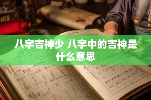 八字吉神少 八字中的吉神是什么意思
