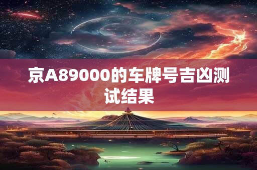 京A89000的车牌号吉凶测试结果