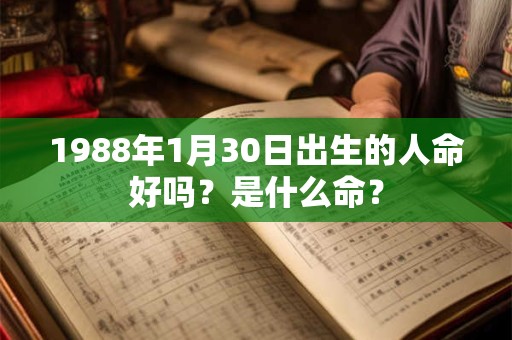 1988年1月30日出生的人命好吗？是什么命？