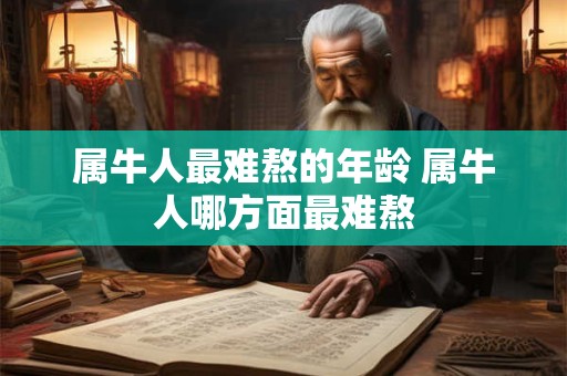 属牛人最难熬的年龄 属牛人哪方面最难熬