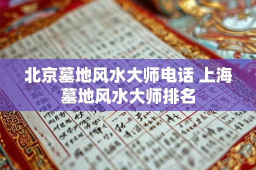 北京墓地风水大师电话 上海墓地风水大师排名