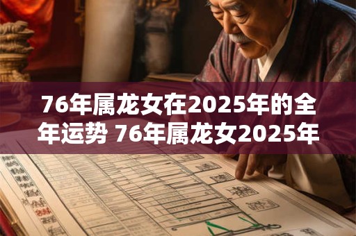 76年属龙女在2025年的全年运势 76年属龙女2025年幸运色
