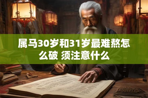 属马30岁和31岁最难熬怎么破 须注意什么