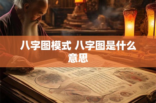 八字图模式 八字图是什么意思