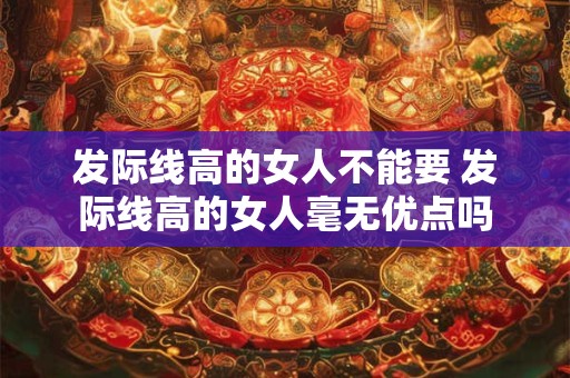 发际线高的女人不能要 发际线高的女人毫无优点吗