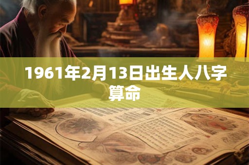 1961年2月13日出生人八字算命