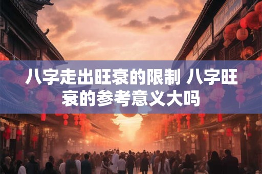 八字走出旺衰的限制 八字旺衰的参考意义大吗