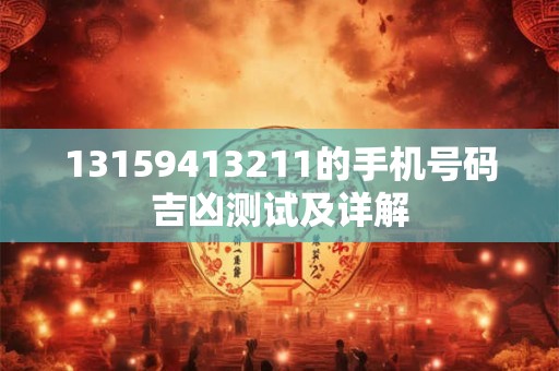 13159413211的手机号码吉凶测试及详解