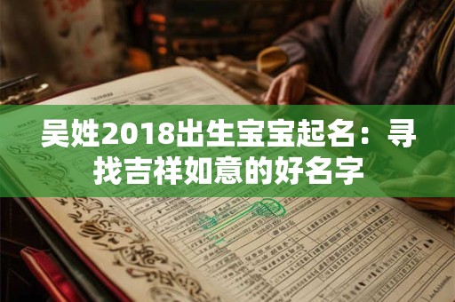 吴姓2018出生宝宝起名：寻找吉祥如意的好名字