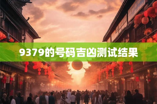 9379的号码吉凶测试结果