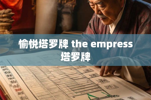 愉悦塔罗牌 the empress塔罗牌