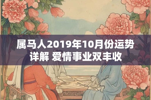 属马人2019年10月份运势详解 爱情事业双丰收
