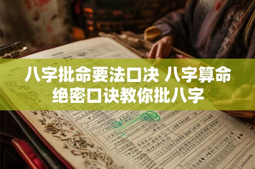 八字批命要法口决 八字算命绝密口诀教你批八字