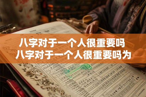 八字对于一个人很重要吗 八字对于一个人很重要吗为什么
