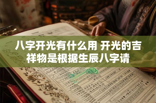 八字开光有什么用 开光的吉祥物是根据生辰八字请