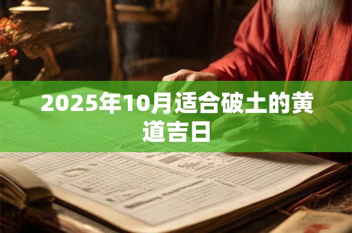 2025年10月适合破土的黄道吉日