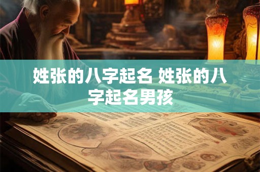 姓张的八字起名 姓张的八字起名男孩