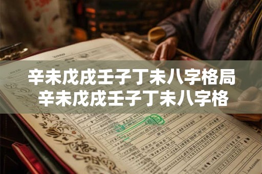 辛未戊戌壬子丁未八字格局 辛未戊戌壬子丁未八字格局怎么样