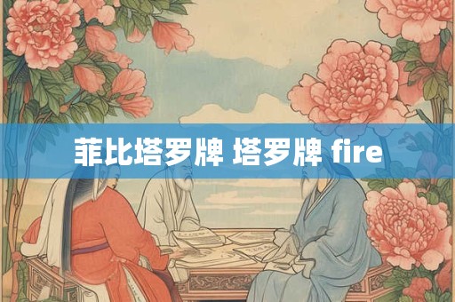 菲比塔罗牌 塔罗牌 fire