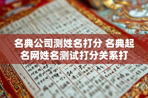 名典公司测姓名打分 名典起名网姓名测试打分关系打