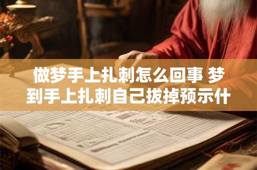 做梦手上扎刺怎么回事 梦到手上扎刺自己拔掉预示什么