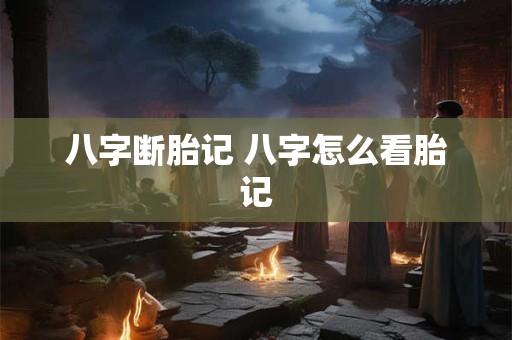 八字断胎记 八字怎么看胎记