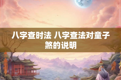 八字查时法 八字查法对童子煞的说明