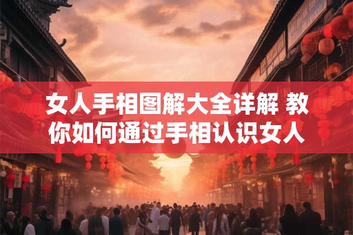 女人手相图解大全详解 教你如何通过手相认识女人