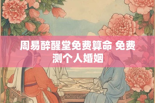 周易醉醒堂免费算命 免费测个人婚姻