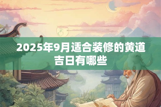 2026年9月适合装修的黄道吉日有哪些