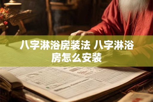 八字淋浴房装法 八字淋浴房怎么安装
