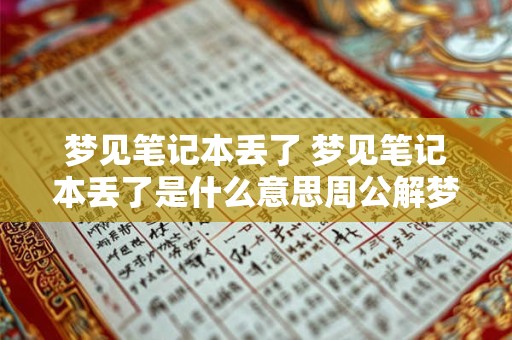 梦见笔记本丢了 梦见笔记本丢了是什么意思周公解梦