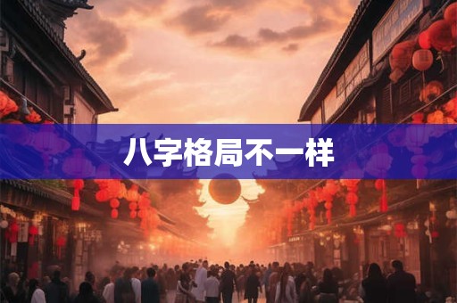 八字格局不一样