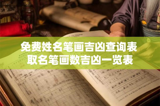 免费姓名笔画吉凶查询表 取名笔画数吉凶一览表