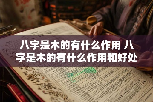 八字是木的有什么作用 八字是木的有什么作用和好处