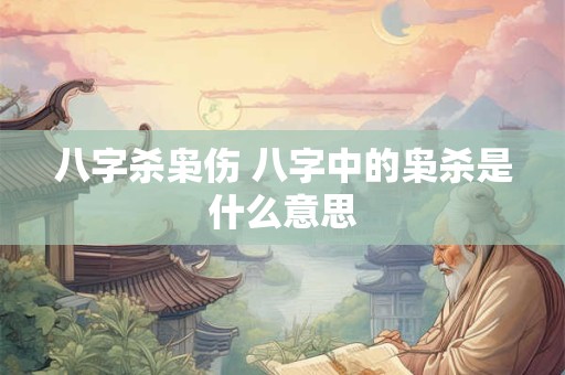 八字杀枭伤 八字中的枭杀是什么意思